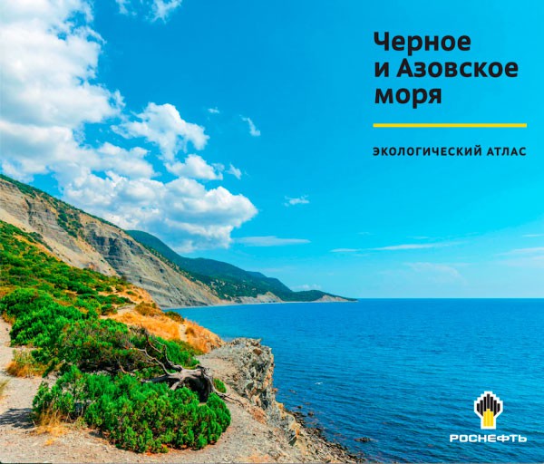Ученые МГУ приняли участие в создании экологического атласа Черного и Азовского морей
