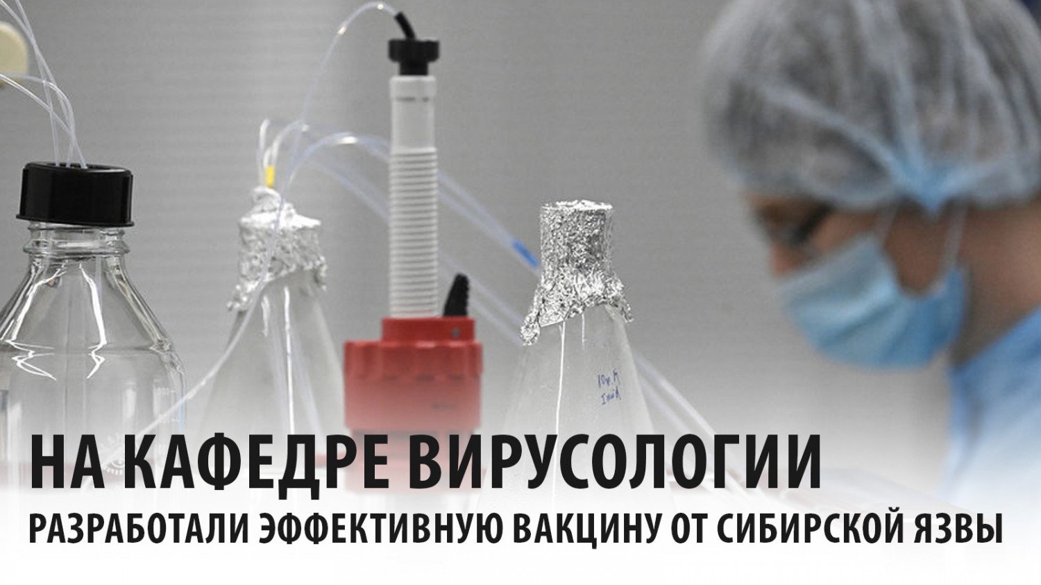 Ученые МГУ создали вакцину от сибирской язвы