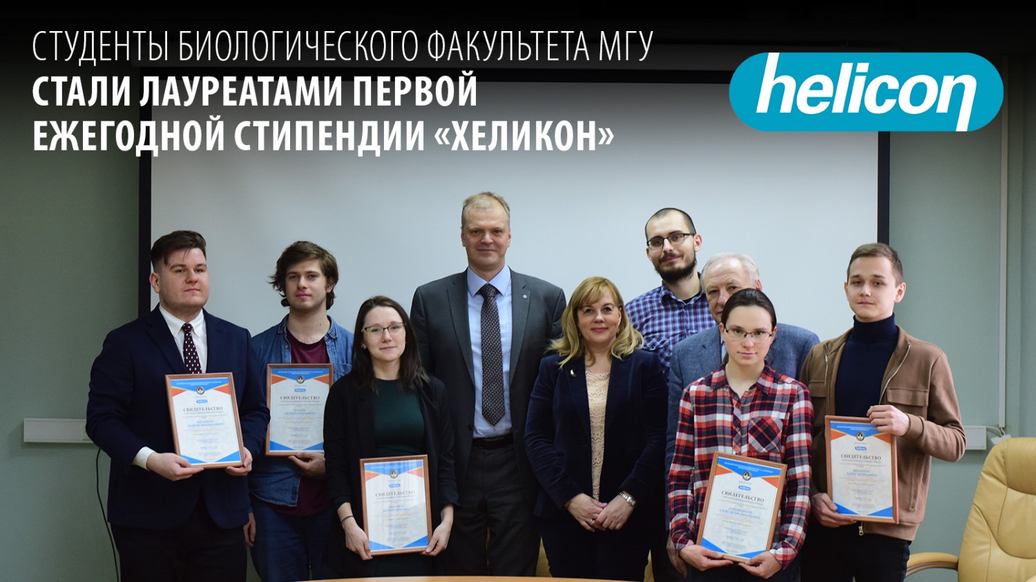 Студенты биологического факультета МГУ стали лауреатами первой ежегодной стипендии «Хеликон»