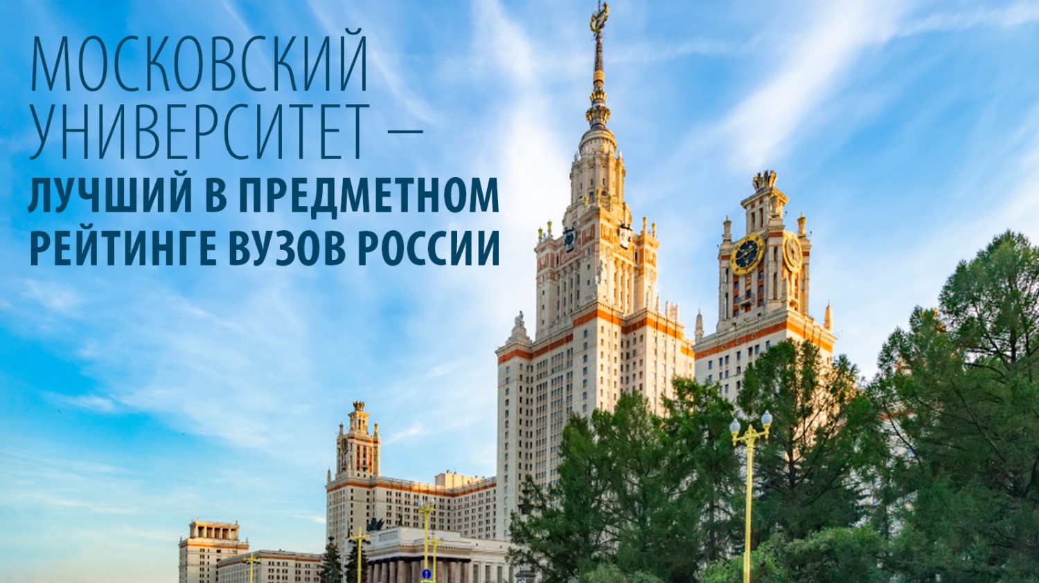 Московский университет – лучший в предметном рейтинге вузов России