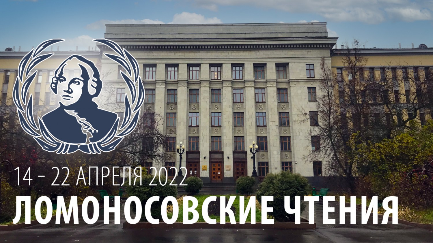 Ломоносовские чтения 2022 - 10.04.2022 - Биологический факультет МГУ имени  М.В.Ломоносова