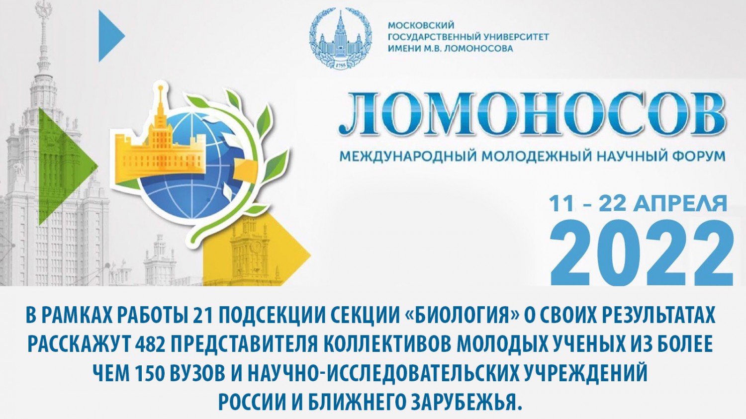 Международная научная конференция студентов, аспирантов и молодых учёных «Ломоносов - 2022»