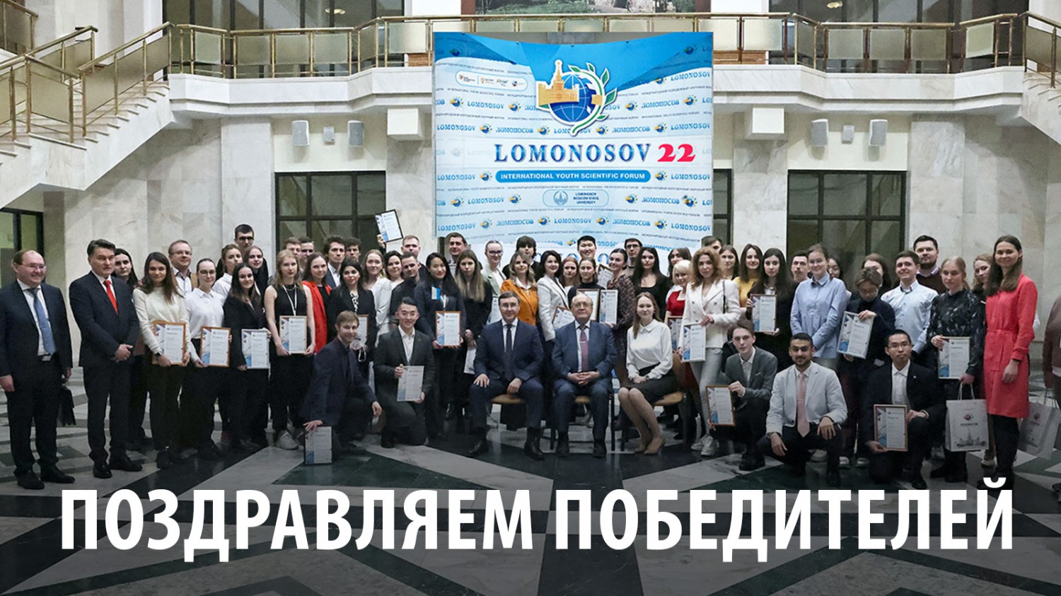 Победители международного молодежного научного форума «Ломоносов 2022»