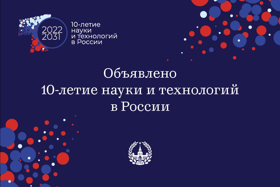 Десятилетие науки и технологий в России