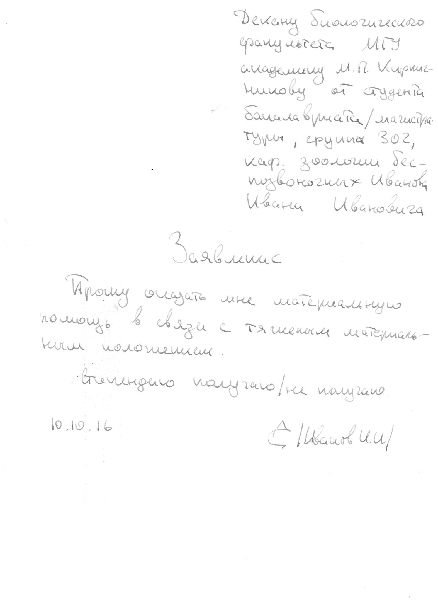 Заявление в профсоюз на материальную помощь в связи с болезнью образец