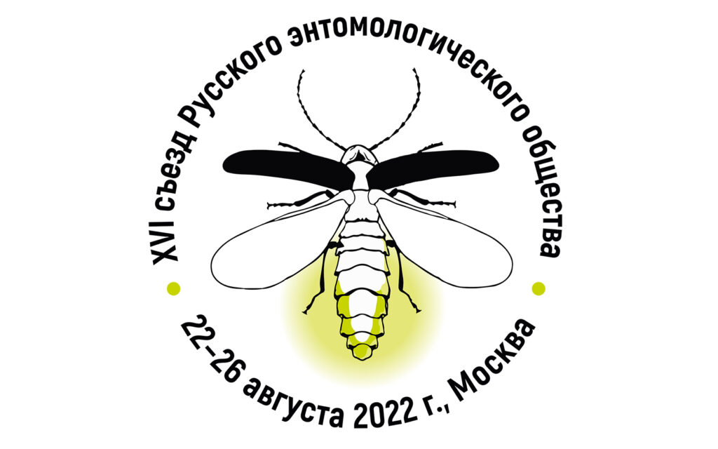 Съезд Русского энтомологического общества в Москве
