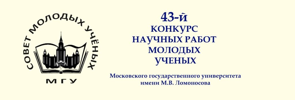 Объявлен 43-й конкурс научных работ молодых ученых МГУ
