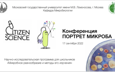 17 сентября в Международный День Микроба состоится онлайн-конференция «Портрет микроба» для школьников