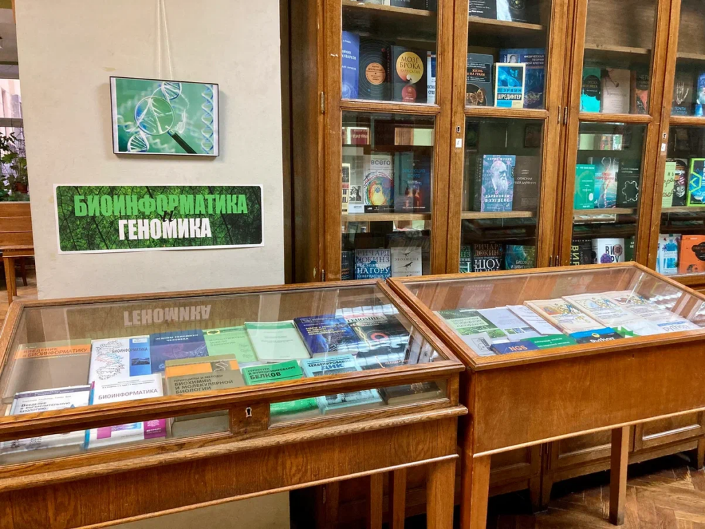 Выставка в библиотеке: Биоинформатика и геномика