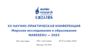 XII Международная научно-практическая конференция «Морские исследования и образование (MARESEDU-2023)» пройдет в Москве 23-28 октября