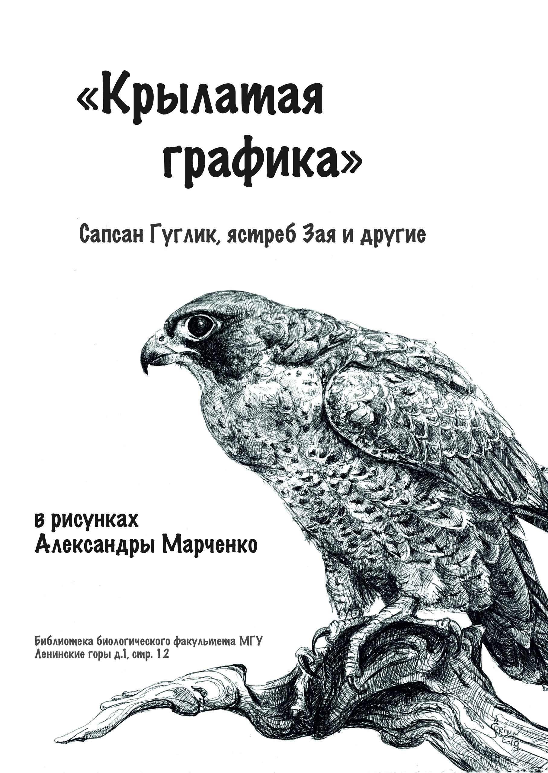 Выставка «Крылатая графика» - 25.10.2023 - Биологический факультет МГУ  имени М.В.Ломоносова