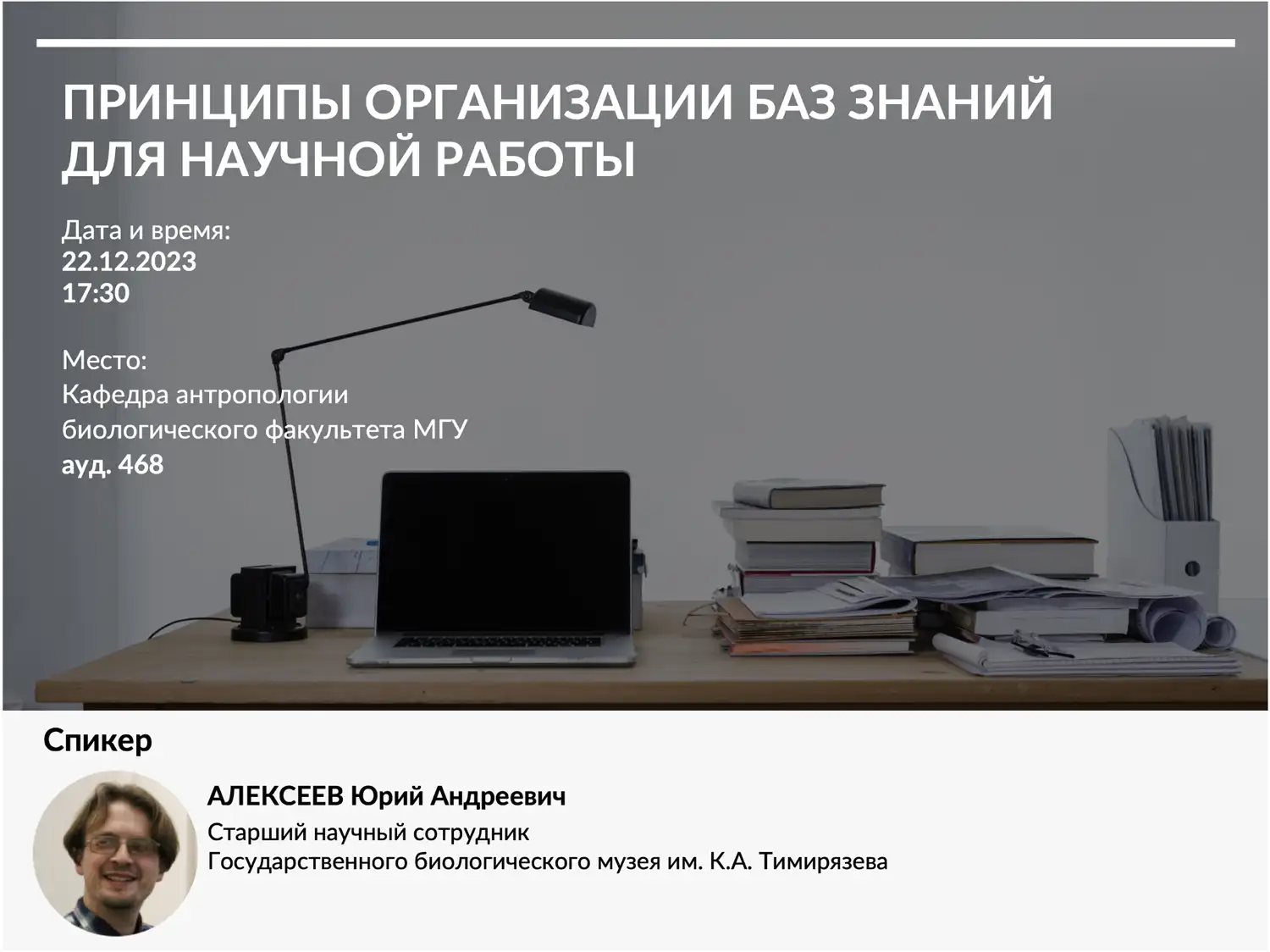 Антропологический семинар «Принципы организации знаний для научной работы»,  22 декабря 2023 г. - 18.12.2023 - Биологический факультет МГУ имени  М.В.Ломоносова