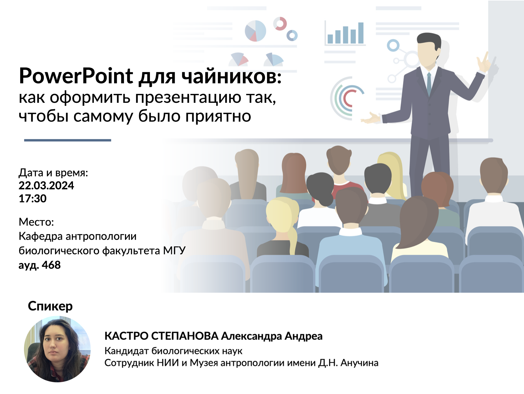 Антропологический семинар «PowerPoint для чайников: как оформить презентацию  так, чтобы самому было приятно», 22 марта 2024 г. - 18.03.2024 -  Биологический факультет МГУ имени М.В.Ломоносова