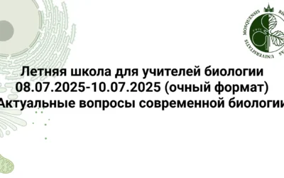 Летняя школа для учителей биологии 08.07.2025-10.07.2025 (очный формат) «Актуальные вопросы современной биологии»