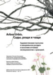 Выставка графики Натальи Алаторцевой «Arbor Urbis. Сады, рощи и чащи»